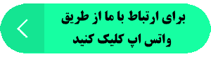 ارتباط با دکتر از طریق واتس اپ